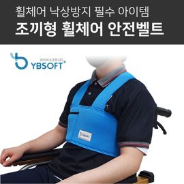 [YBSOFT] Fall prevention one-touch vest-type seat belt (for adults/children), wheelchair seat belt _ high-quality mesh fabric, fall prevention, posture correction_ Made in KOREA
